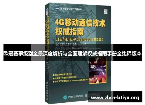 欧冠赛事级别全景深度解析与全面理解权威指南手册全集锦版本