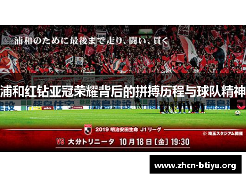 浦和红钻亚冠荣耀背后的拼搏历程与球队精神