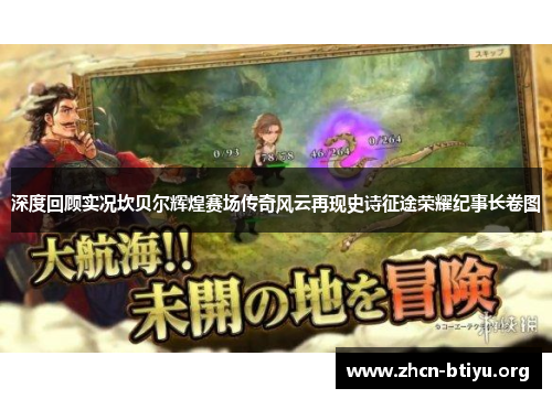 深度回顾实况坎贝尔辉煌赛场传奇风云再现史诗征途荣耀纪事长卷图